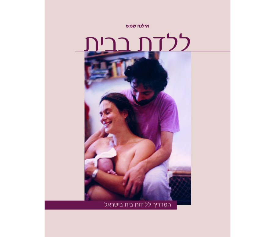 ללדת בבית - מאת אילנה שמש ללדת בבית - מאת אילנה שמש